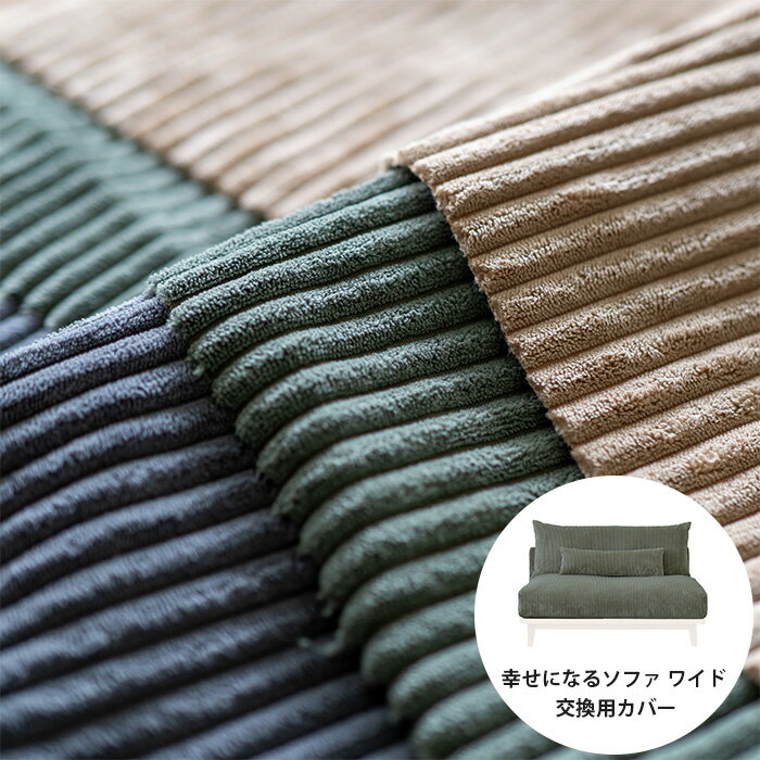 Fumi フミ 幸せになるソファ ワイド 交換用カバー コーデュロイ生地 【本体別売】 【メッセージカード..