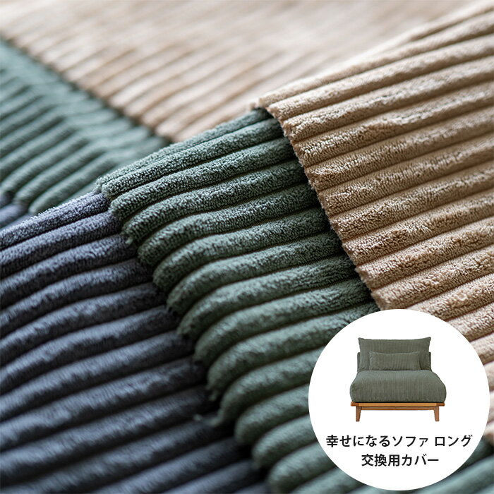 Fumi フミ 幸せになるソファ ロング 交換用カバー コーデュロイ生地 【本体別売】 【メッセージカード..