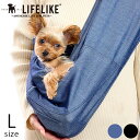 【1点までメール便可】 LIFELIKE ライフライク デニムストレッチスリング L 【メッセージカード対応】 スリング 犬 抱っこ デニム おしゃれ ペットス...