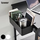 山崎実業 tower タワー テーブル横バスケット 【ラッピング対応】 【メッセージカード対応】 【クーポン対象外】 デスク収納 テーブル収納 コントローラー置き タブレット入れ ゲーミングデスク収納 収納家具 コントローラー収納 タブレット置き 充電