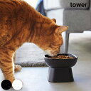山崎実業 tower タワー 食べやすい高さ陶器ペットフードボウル 【ラッピング対応】 【メッセージカード対応】 【クーポン対象外】 猫用 犬用 ペット用 フー...