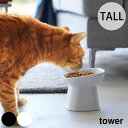 山崎実業 tower タワー 食べやすい高さ陶器ペットフードボウル 斜めトール 【ラッピング対応】 【メッセージカード対応】 【クーポン対象外】 猫用 犬用 ペ...