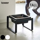 山崎実業 tower タワー ペットフードボウルスタンド トール 【ラッピング対応】 【メッセージカード対応】 【クーポン対象外】 猫用 犬用 ペット用 フー...