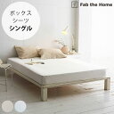 \ペット割で最大P5/ Fab the Home ファブザホーム ボックスシーツ シングル用 リネンミックス ワンウォッシュ 【ラッピング対応】 【メッセージカ...