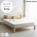 \ペット割で最大P5/ Fab the Home ファブザホーム ボックスシーツ ダブル用 リネンミックス ワンウォッシュ 【ラッピング対応】 【メッセージカー...