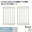 cocozari small 40cmパネル2枚セット ペットサークル ドッグサークル 小型犬 子犬 犬用 おしゃれ シンプル 隙間3.5cm