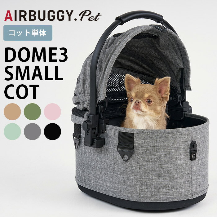 AIRBUGGY エアバギー DOME3 SMALL COT単体 【メッセージカード対応】 犬用 猫用 ペット用 ペットカート ペットキャリー エアバギー おしゃれ プレミアムモデル 超小型犬のサムネイル