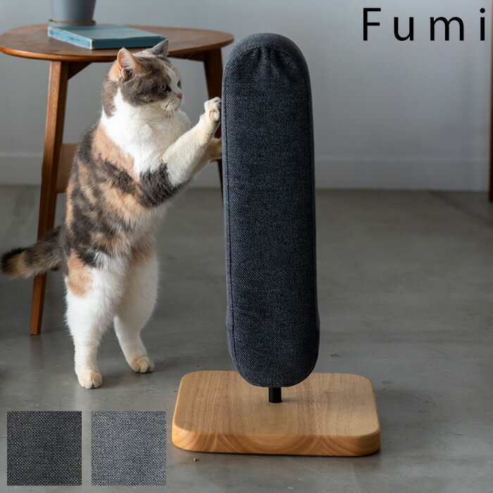 Fumi フミ 猫じゃらし爪とぎ 本体+カバー 【メッセージカード対応】 爪とぎ つめとぎ 猫 おしゃれ 布 ..