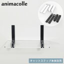 animacolle アニマコレ CATROAD+ キャットステップカバー 【ラッピング対応】 【メッセージカード対応】 猫用 キャットステップパーツ anim...