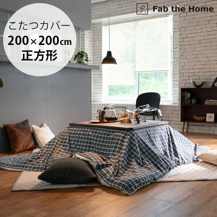 Fab the Home ファブザホーム こたつカバー 正方形 グラニット 【ラッピング対応】 【メッセージカード..