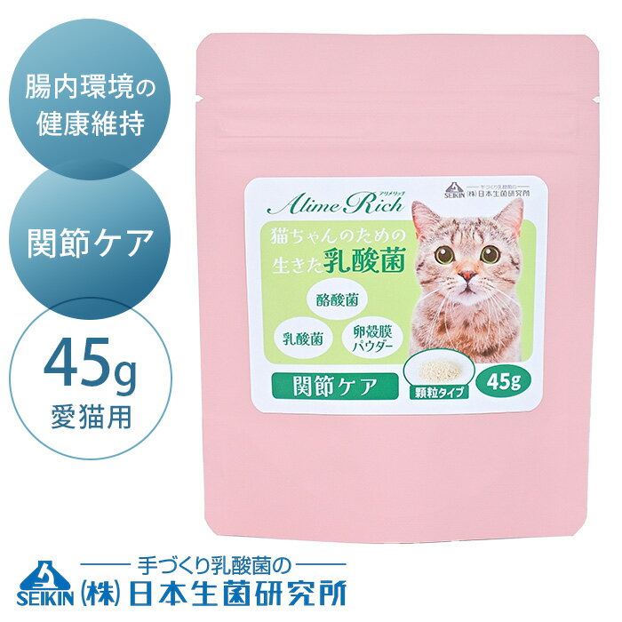日本生菌研究所 アリメリッチ　関節ケア 45g　愛猫用 【ラッピング対応】 【メッセージカード対応】 猫..