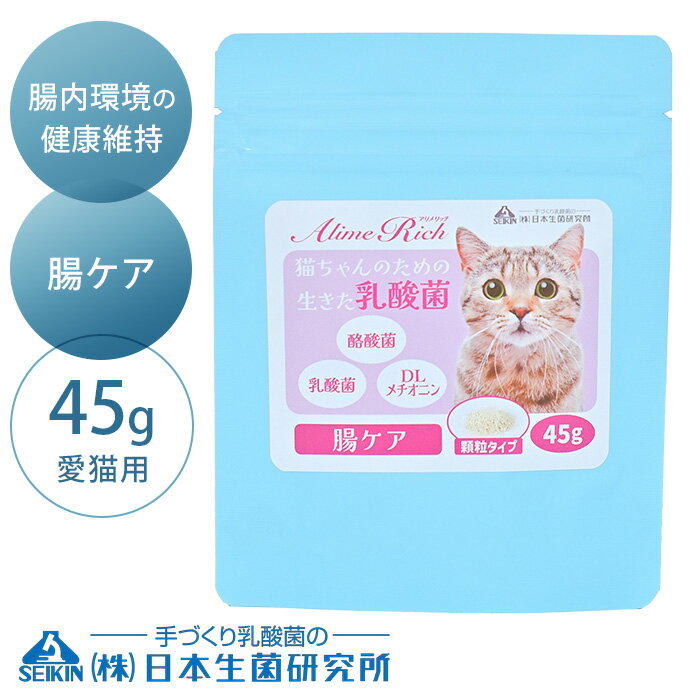 日本生菌研究所 アリメリッチ　腸ケア 45g　愛猫用 【ラッピング対応】 【メッセージカード対応】 猫用..