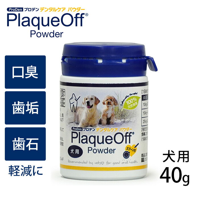 プロデン デンタルケア パウダー 犬用 40g 【ラッピング対応】 【メッセージカード対応】 犬用 デンタルケア 歯磨き はみがき 口内環境をサポート ペット ...