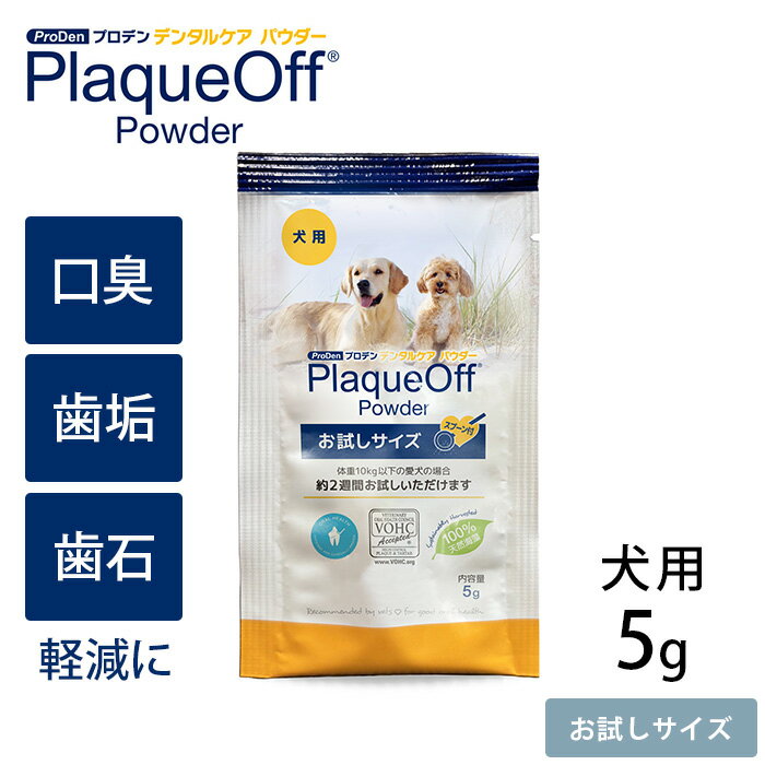 プロデン デンタルケア　パウダー　犬用　5g 【メッセージカード対応】 犬用 デンタルケア 歯磨き はみ..