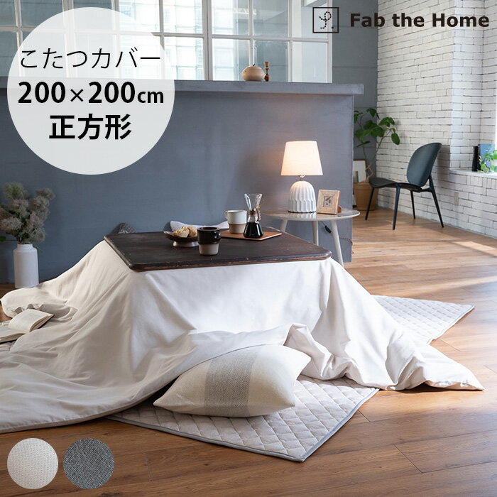 Fab the Home ファブザホーム こたつカバー 正方形 コットンビエラ 【ラッピング対応】 【メッセージカ..