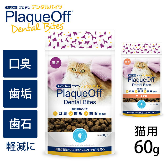 プロデン デンタルバイツ 猫用 【ラッピング対応】 【メッセージカード対応】 猫用 デンタルケア 歯磨き はみがき おやつ デンタルおやつ 口臭 歯垢 歯石