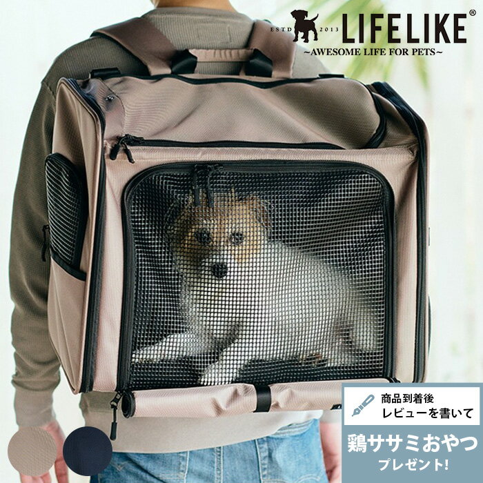 LIFELIKE ライフライク ポイジャーバックパック 【メッセージカード対応】 ペットキャリー リュック 犬 中型犬 15kg ショルダー 2WAY 通院 2匹用 リード