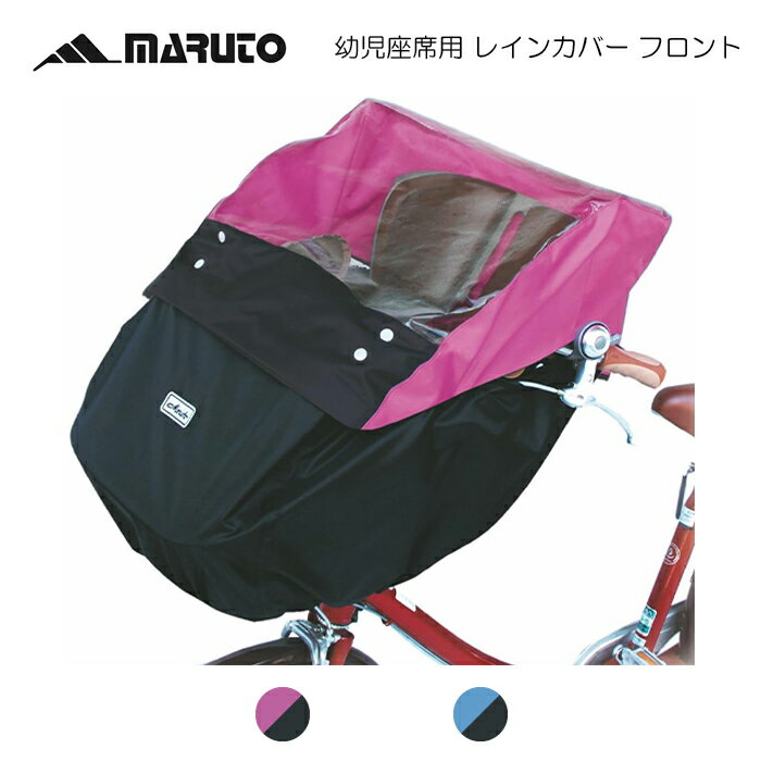 【新品・展示品処分/包装に若干汚れあり】MARUTO(マルト) 幼児座席用レインカバー フロント用 D-5FC-OP 【北海道・沖縄・離島地域 配送不可】【TQBC】