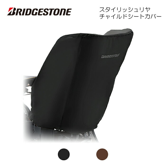 楽天市場】ブリヂストン リヤチャイルドシートカバーの通販 楽天市場】ブリヂストン リヤチャイルドシートカバーの通販