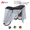 【新品・展示品処分/包装に若干汚れあり】川住製作所 keia サイクルカバー アシスト車対応(アシスト車後カゴまで対応) ファスナー付き KW-388AS 電動...