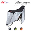 【新品・展示品処分/包装に若干汚れあり】川住製作所 keia サイクルカバー アシスト車対応(アシスト車3人乗り対応) ファスナー付き KW-389AS 電動ア...