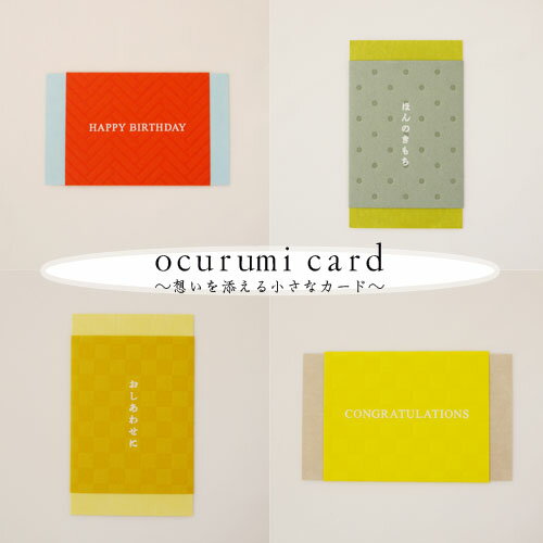 メッセージカード 「ocurumi card」|カード|ギフトカード ギフトカード ギフトカード|プチギフト プチギフト プチギフト|手紙|贈り物|メッセージ|...