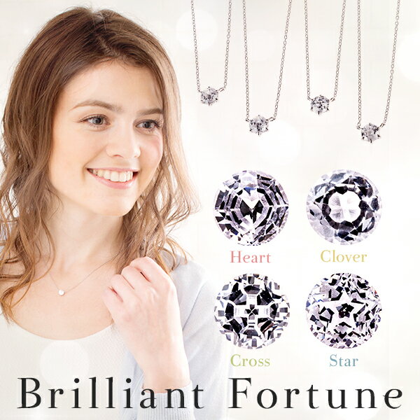 【GINGER掲載】1カラットネックレスBrilliant fortune 輝きの中に閉じ込めた4つのストーリー 幸せを呼ぶフォーチューンジュエリー 一粒 ネックレス プレゼント 彼女 誕生日 結婚記念日5p01jul17