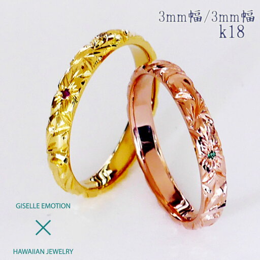 【半額!マラソン】ハワイアンジュエリー 結婚指輪 ペアリング カップル 2個セット 【3mm3mm k18】 メンズ レディース 手彫り イエローゴールド ピンクゴールド ホワイトゴール ド誕生日 プレゼント 記念日 刻印 誕生石 マリッジリング プルメリア 【半額!マラソン】ハワイアンジュエリー 結婚指輪 ペアリング カップル 2個セット 【3mm3mm k18】 メンズ レディース 手彫り イエローゴールド ピンクゴールド ホワイトゴール ド誕生日 プレゼント 記念日 刻印 誕生石 マリッジリング プルメリア