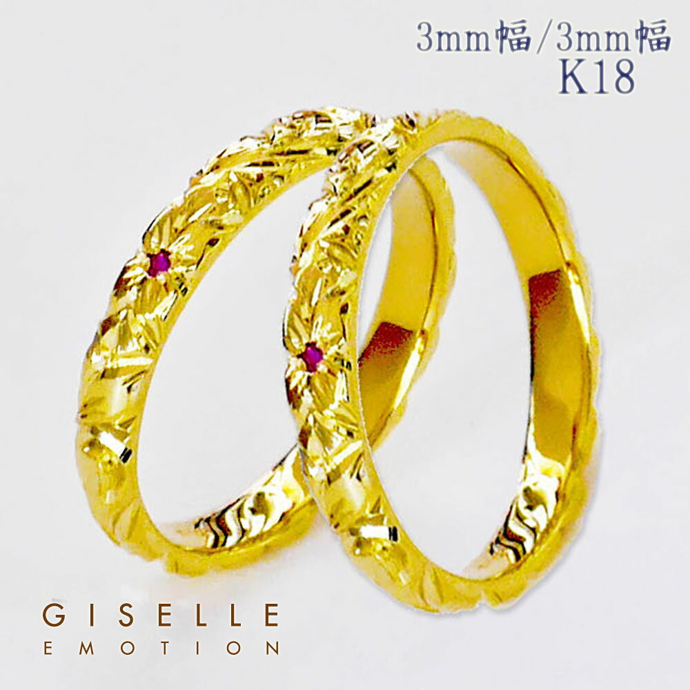 【半額！39ショップ買いまわり】ハワイアンジュエリー 結婚指輪 ペアリング カップル 2個セット 【3mm3mm k18】 メンズ レディース 手彫り イエローゴールド ピンクゴールド ホワイトゴール ド誕生日 プレゼント 記念日 刻印 誕生石 マリッジリング プルメリア