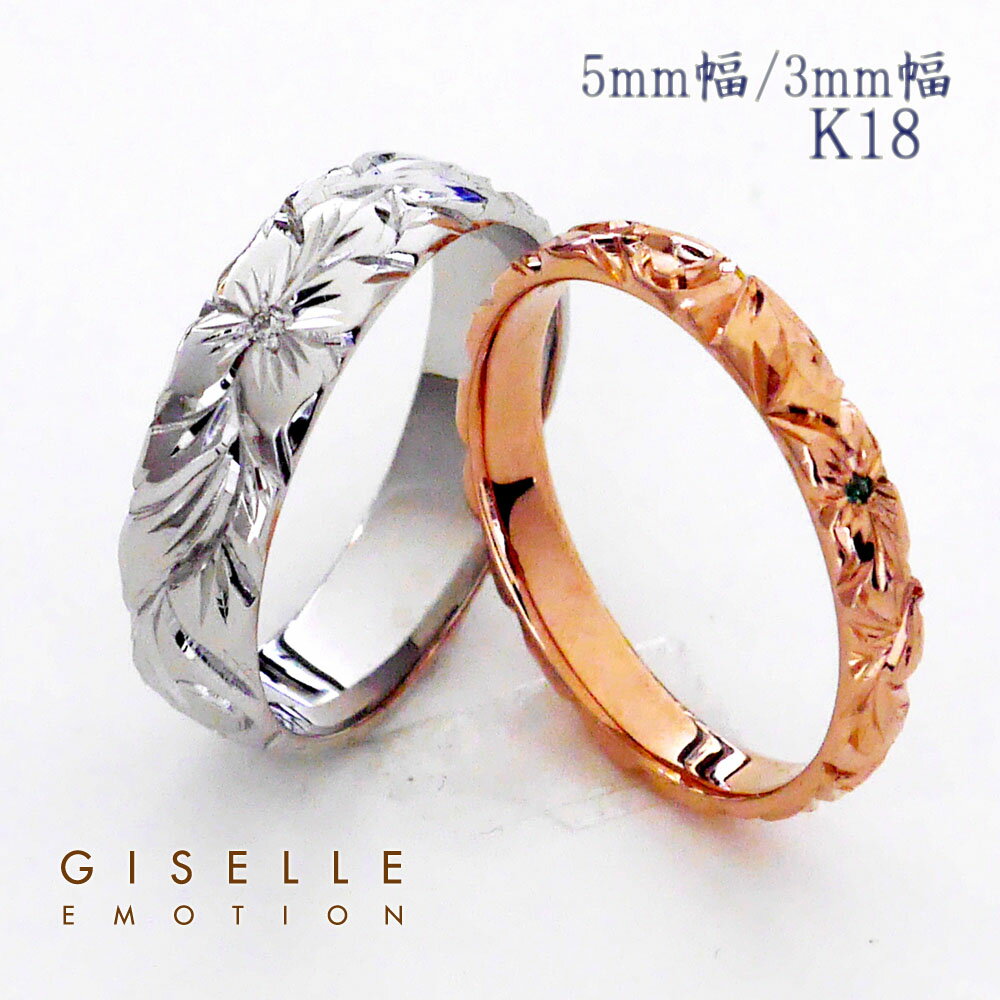 【半額！マラソン】ハワイアンジュエリー 結婚指輪 ペアリング カップル 2個セット 【3mm5mm k18】 メンズ レディース 手彫り イエローゴールド ピンクゴールド ホワイトゴール ド誕生日 プレゼント 記念日 刻印 誕生石 マリッジリング プルメリア