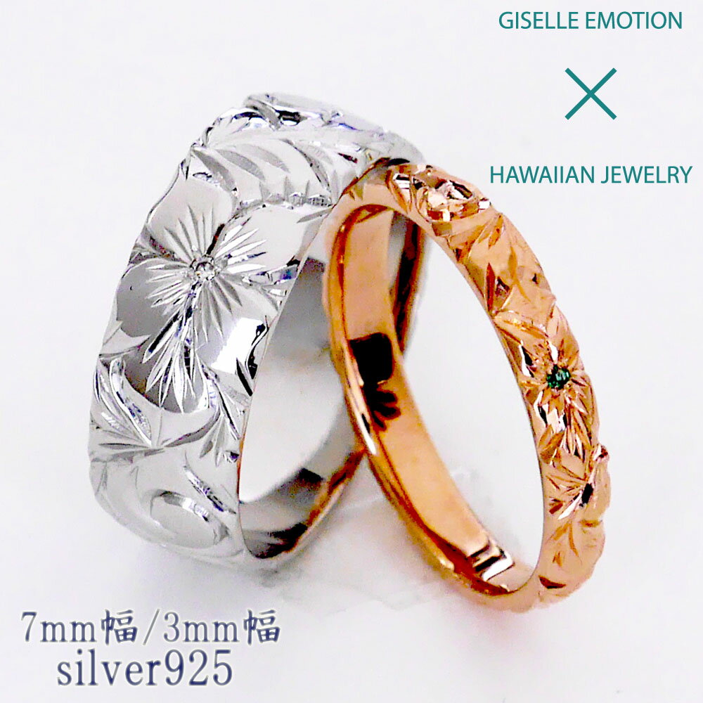 【半額!マラソン】ハワイアンジュエリー 結婚指輪 ペアリング カップル 2個セット 【3mm7mm シルバー925】 メンズ レディース 手彫り イエローゴールド ピンクゴールド ホワイトゴール ド誕生日 プレゼント 記念日 刻印 誕生石 マリッジリング プルメリア