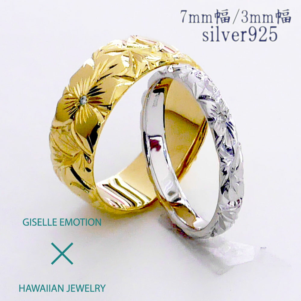 【半額！マラソン】ハワイアンジュエリー 結(jié)婚指輪 ペアリング カップル 2個セット 【3mm7mm シルバー925】 メンズ レディース 手彫り イエローゴールド ピンクゴールド ホワイトゴール ド誕生日 プレゼント 記念日 刻印 誕生石 マリッジリング プルメリア