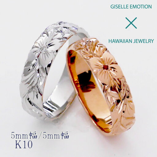 【半額!マラソン】ハワイアンジュエリー 結婚指輪 ペアリング カップル 2個セット 【5mm5mm k10】 メンズ レディース 手彫り イエローゴールド ピンクゴールド ホワイトゴール ド誕生日 プレゼント 記念日 刻印 誕生石 マリッジリング プルメリア 【半額!マラソン】ハワイアンジュエリー 結婚指輪 ペアリング カップル 2個セット 【5mm5mm k10】 メンズ レディース 手彫り イエローゴールド ピンクゴールド ホワイトゴール ド誕生日 プレゼント 記念日 刻印 誕生石 マリッジリング プルメリア
