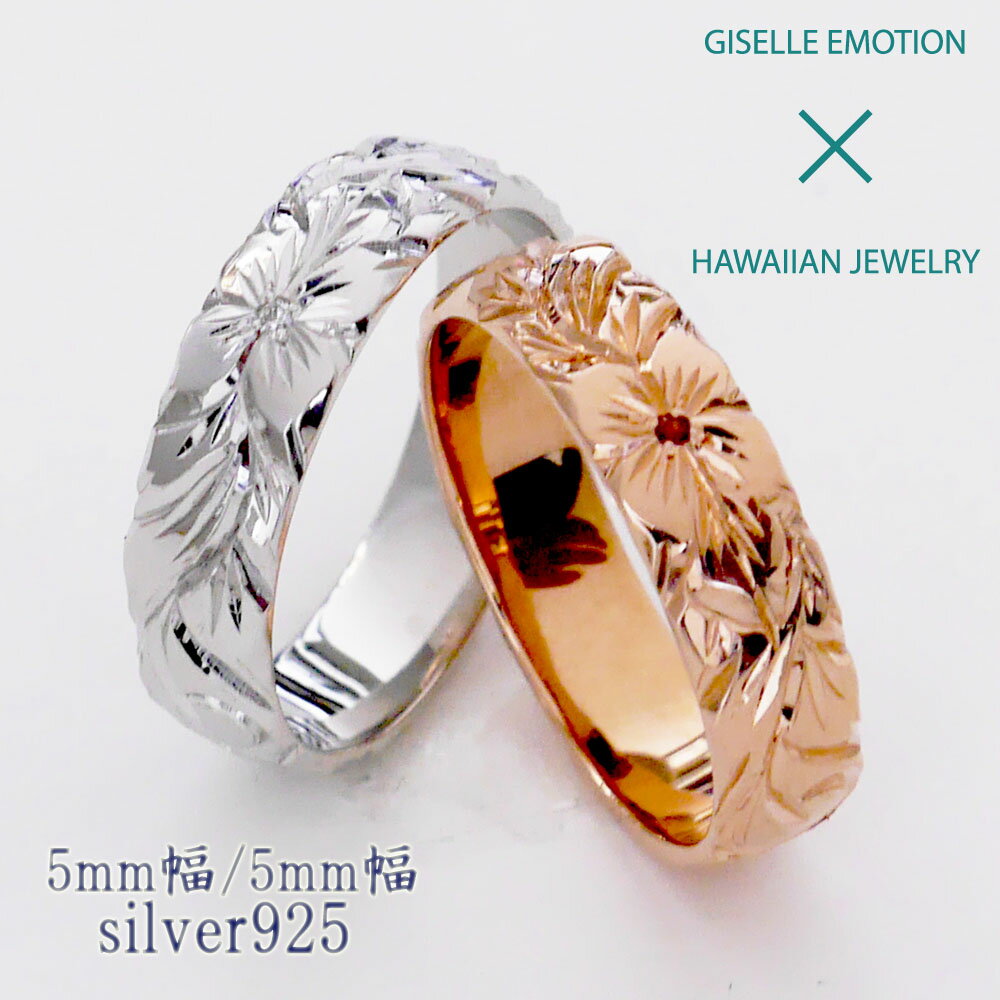 【半額！マラソン】ハワイアンジュエリー 結(jié)婚指輪 ペアリング カップル 2個(gè)セット 【5mm5mm シルバー925】 メンズ レディース 手彫り イエローゴールド ピンクゴールド ホワイトゴール ド誕生日 プレゼント 記念日 刻印 誕生石 マリッジリング プルメリア