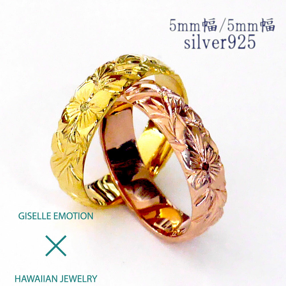 【半額！39ショップ買いまわり】ハワイアンジュエリー 結婚指輪 ペアリング カップル 2個セット 【5mm5mm シルバー925】 メンズ レディース 手彫り イエローゴールド ピンクゴールド ホワイトゴール ド誕生日 プレゼント 記念日 刻印 誕生石 マリッジリング プルメリア