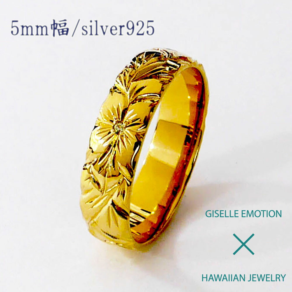 ハワイアンジュエリー リング 【5mm シルバー925】シルバーリング 指輪 メンズ レディース 手彫り イエローゴールド ピンクゴールド ホワイトゴール ド誕...
