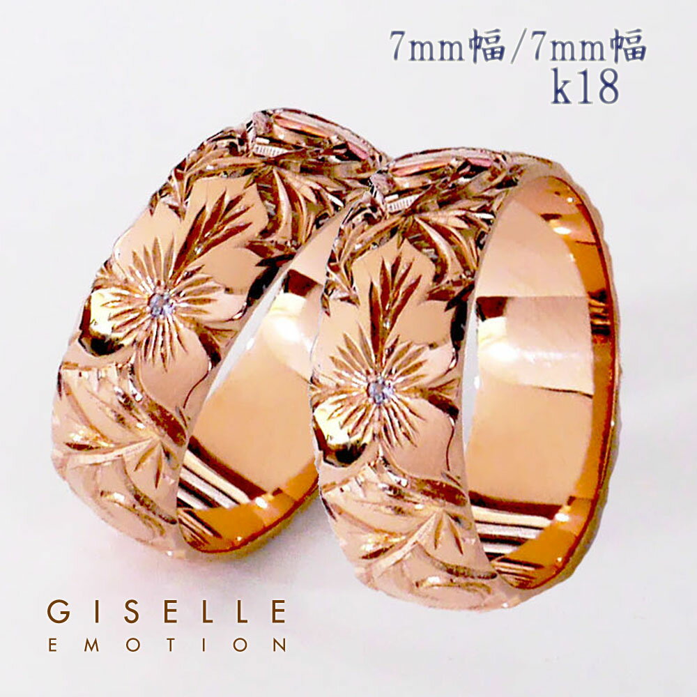 ハワイアンジュエリー 結婚指輪 ペアリング カップル 2個セット 【7mm7mm k18】 メンズ レディース 手彫り イエローゴールド ピンクゴールド ホワイ...