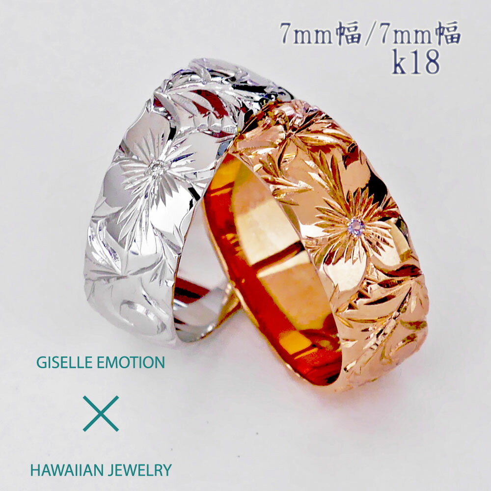 ハワイアンジュエリー 結婚指輪 ペアリング カップル 2個セット 【7mm7mm k18】 メンズ レディース 手彫り イエローゴールド ピンクゴールド ホワイ...