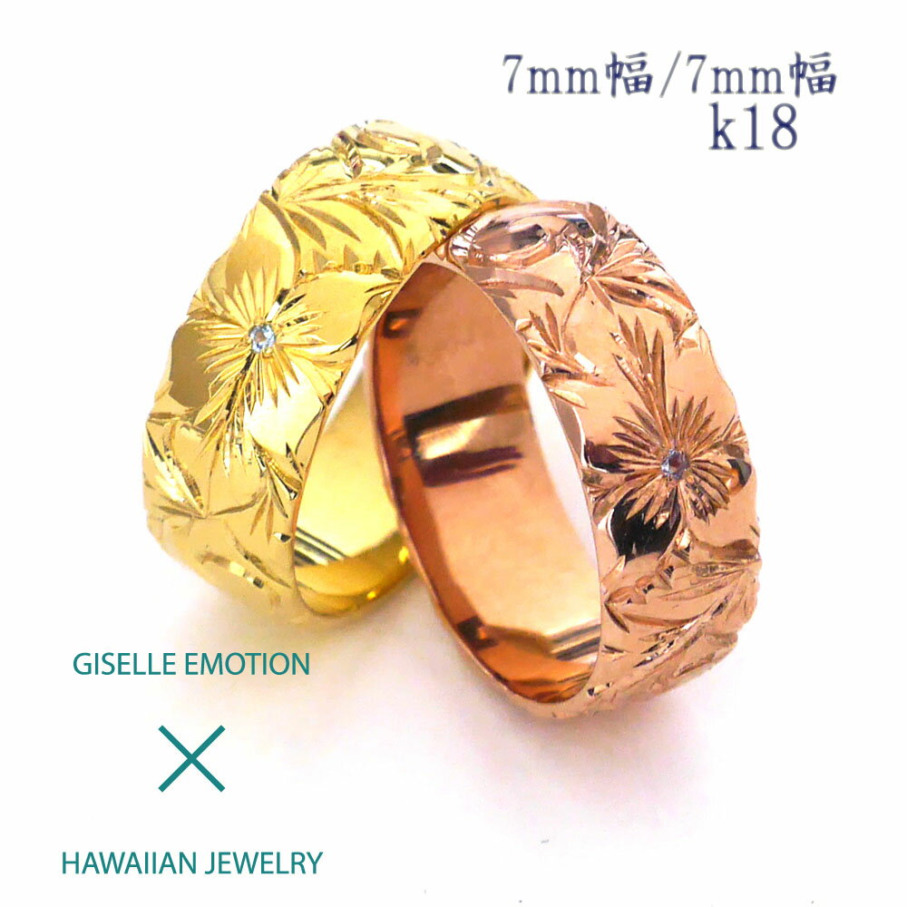 ハワイアンジュエリー 結婚指輪 ペアリング カップル 2個セット 【7mm7mm k18】 メンズ レディース 手彫り イエローゴールド ピンクゴールド ホワイ...