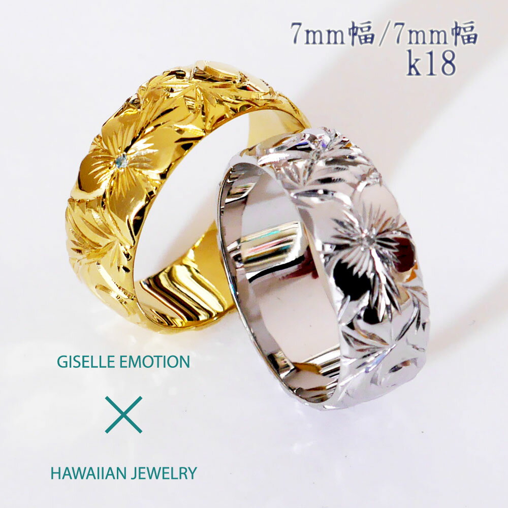 ハワイアンジュエリー 結婚指輪 ペアリング カップル 2個セット 【7mm7mm k18】 メンズ レディース 手彫り イエローゴールド ピンクゴールド ホワイ...