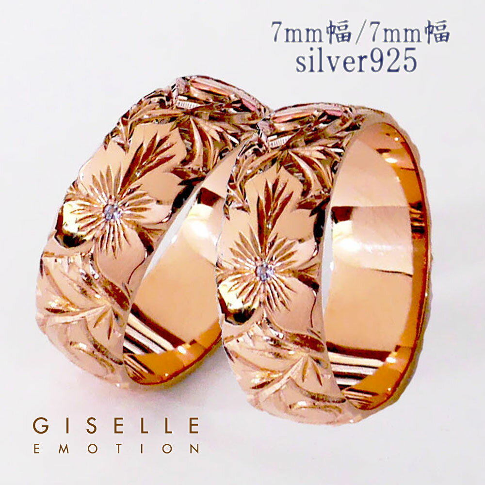 ハワイアンジュエリー 結婚指輪 ペアリング カップル 2個セット 【7mm7mm シルバー925】 メンズ レディース 手彫り イエローゴールド ピンクゴールド ホワイトゴール ド誕生日 プレゼント 記念日 刻印 誕生石 マリッジリング プルメリア