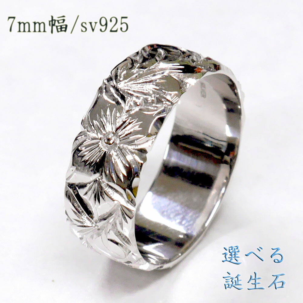 ハワイアンジュエリー リング【7mmシルバー925】誕生石入れ無料 刻印 指輪 レディース おしゃれ 太目 プルメリア ペア シンプル 彼女 誕生日プレゼント ...