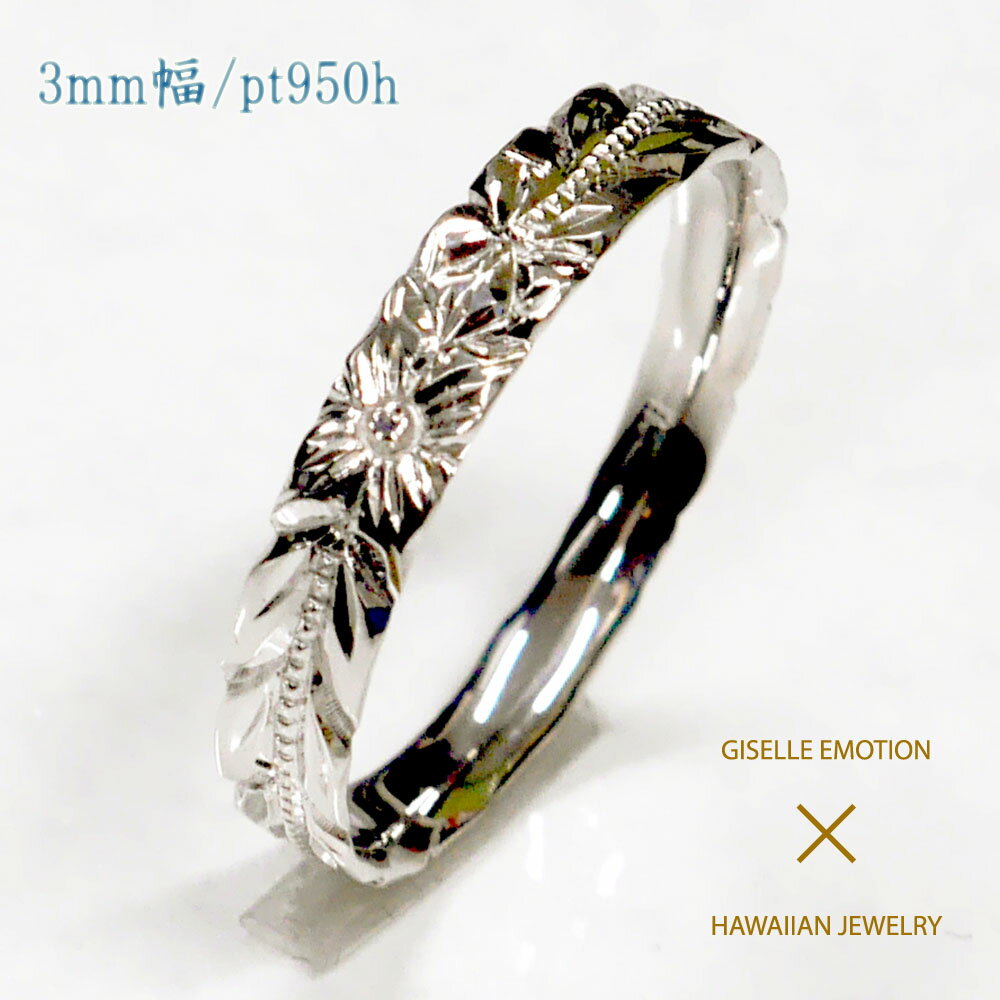 ハワイアンジュエリー リング【3mm ハードプラチナ950】刻印 指輪 レディース おしゃれ 太目 プルメリア ペア シンプル 彼女 誕生日プレゼント 女性 記...