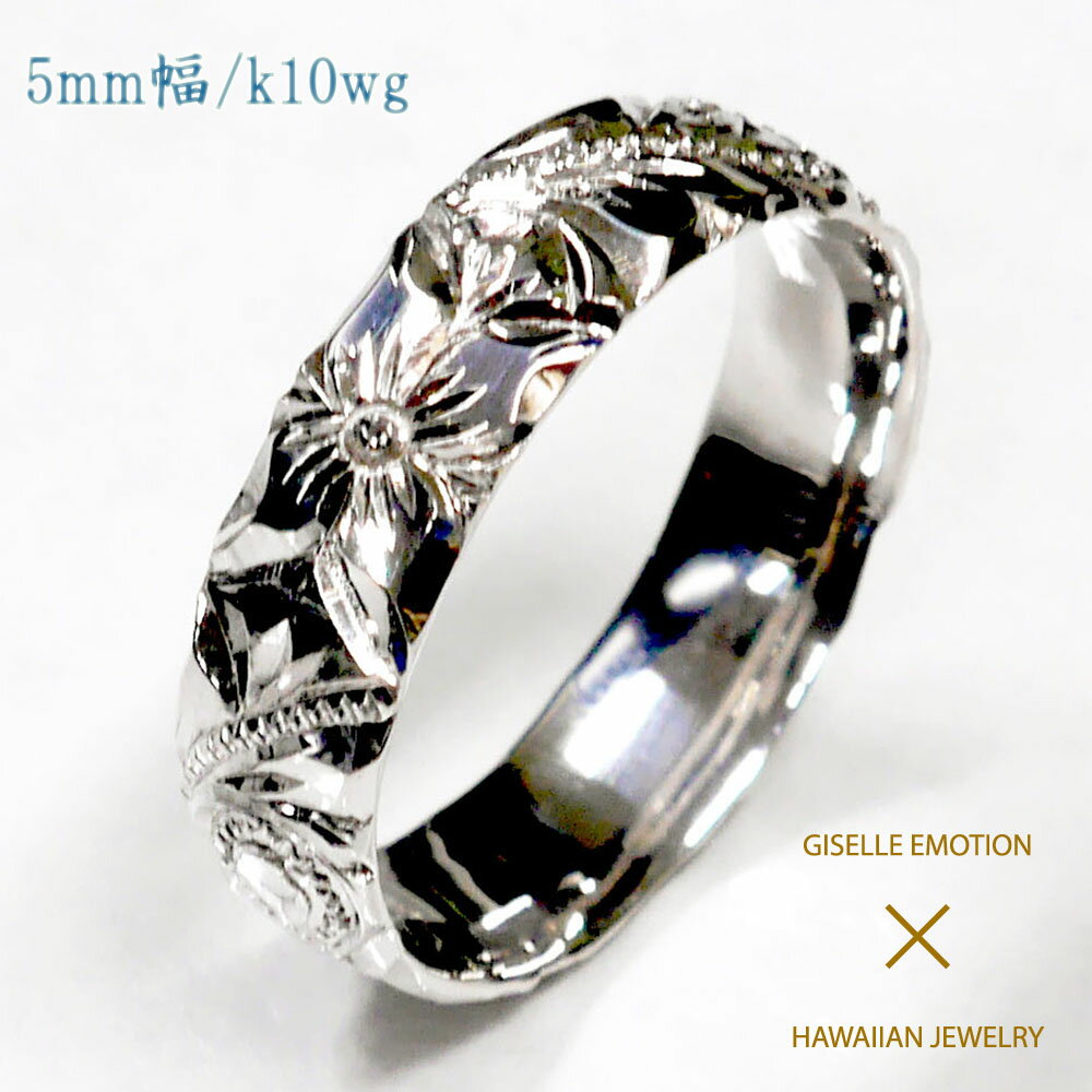 ハワイアンジュエリー リング【5mm k10ホワイトゴールド】誕生石入れ無料 刻印 指輪 レディース おしゃれ 太目 プルメリア ペア シンプル 彼女 誕生日プ...
