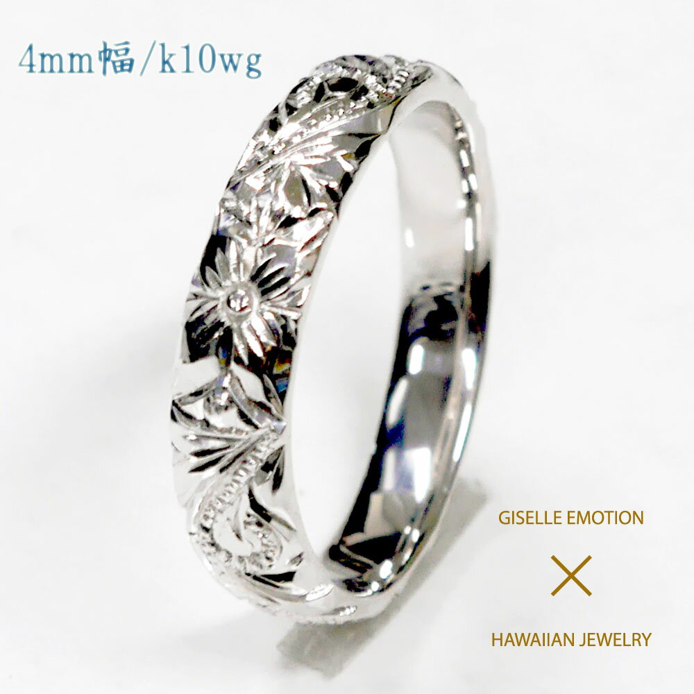 ハワイアンジュエリー リング【4mm k10ホワイトゴールド】刻印 指輪 レディース おしゃれ 太目 プルメリア ペア シンプル 彼女 誕生日プレゼント 女性 ...