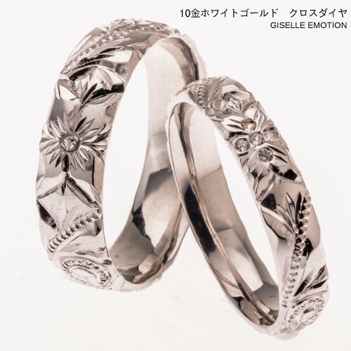 【半額！39ショップ買いまわり】結婚指輪　ハワイアンジュエリー　ペアリング【4mm 5mm10金WG ダイヤモンドリング】深堀り　マリッジリング　プルメリア ペア 誕生石 シンプル 2本セット 彼女 誕生日プレゼント 女性 記念日 文字彫り 文字入れ 絆