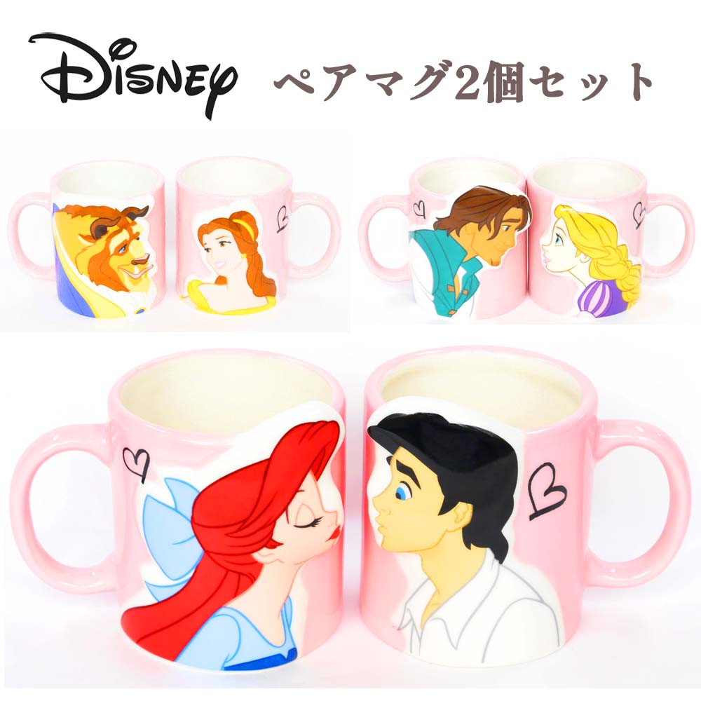 樂天商城 - 結婚祝いにディズニープリンセス ラプンシェル ベル アリエル 美女と野獣　ペアマグカップ ペアマグカップ/ギフトセット 誕生日プレゼント 贈り物 ペア 名入れ 食器セット
