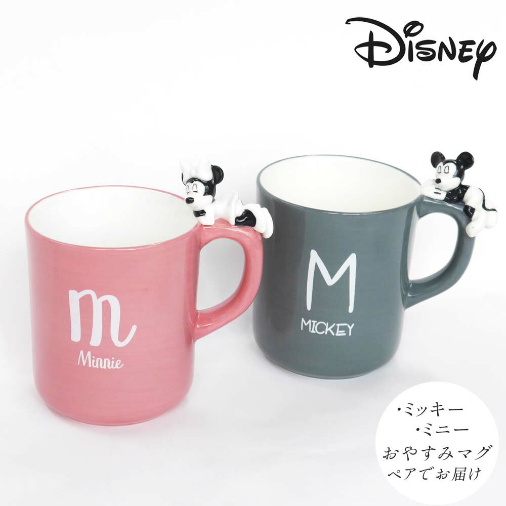 結婚祝にディズニー ミッキー ミニー　ペアマグカップ おやすみマグカップ/ギフトセット 誕生日プレゼント 贈り物 ペア 名入れ 食器セット 出産内祝い 内祝い 引き出物 大きい 快気祝い 結婚 引出物 プレゼント 内祝 ギフト 引っ越し 引越し祝い