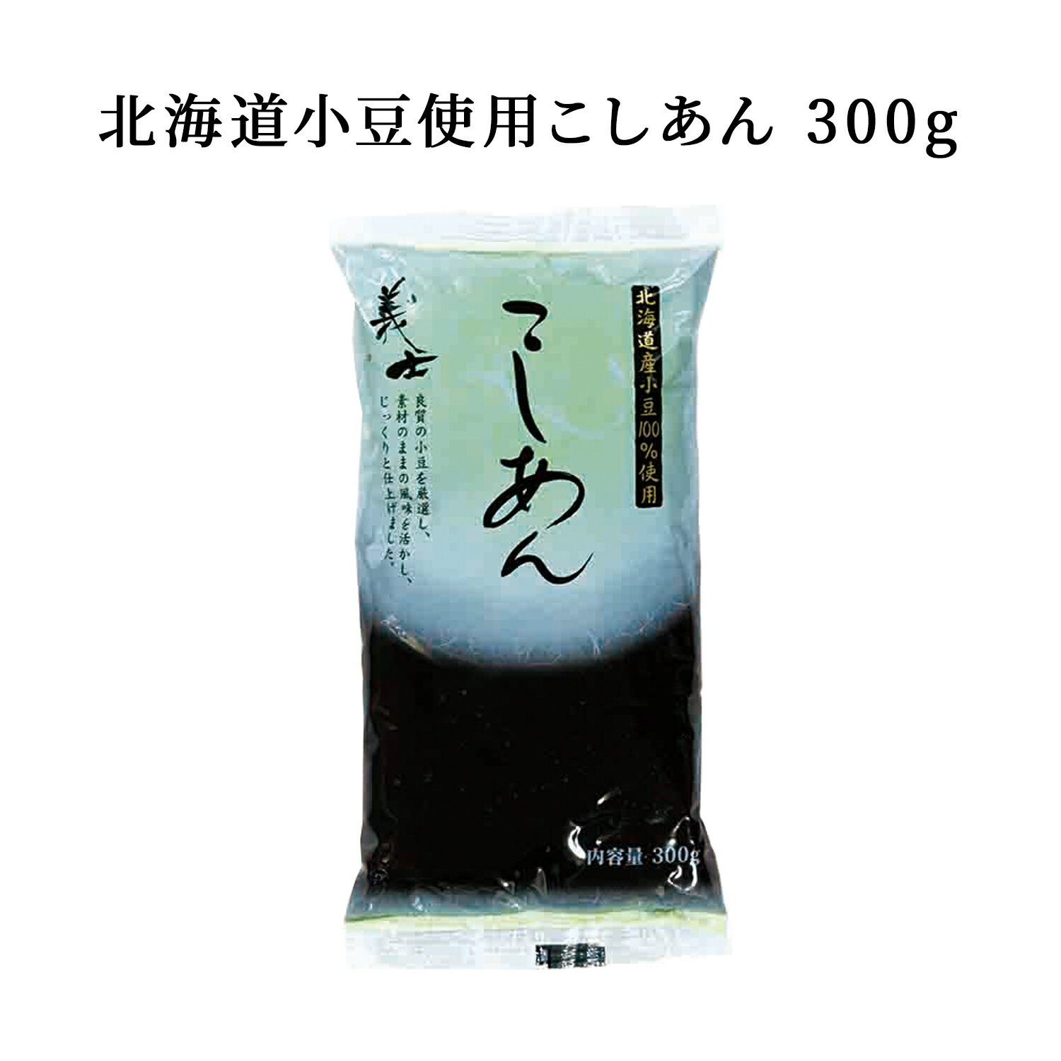 【国産】北海道産小豆使用こしあん 300g（北海道産小豆使用） （あんこ 小豆 いちご大福 大福 和菓子 国産 前原製粉）