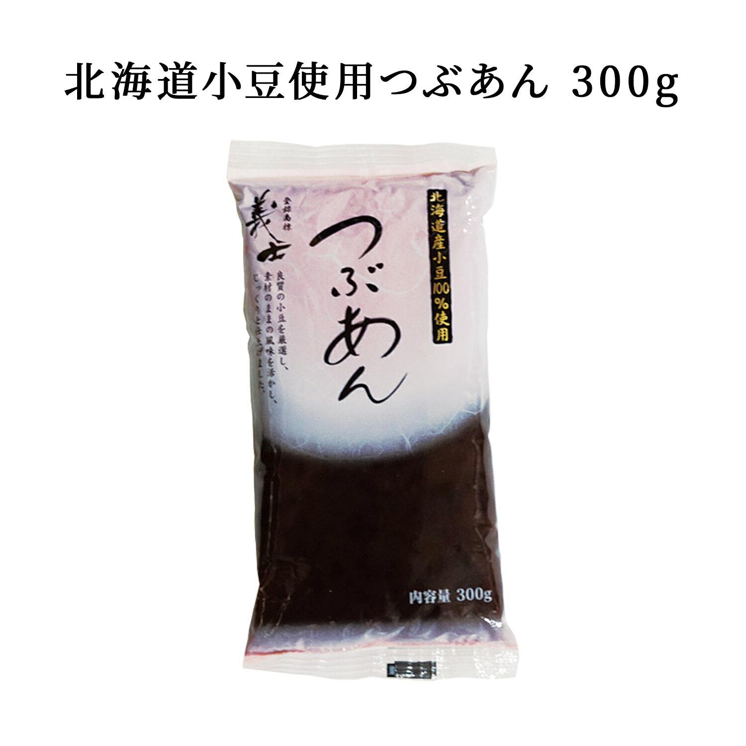 【国産】北海道産小豆使用つぶあん 300g（北海道産小豆使用